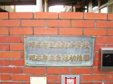 魚住幼稚園の画像1