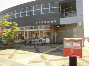 加古川東郵便局の画像1