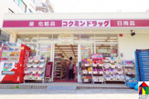 コクミンドラッグ　大久保駅前店