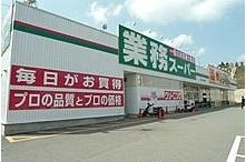 業務スーパー　ひよどり台店の画像1