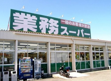 業務スーパー　加古川店の画像1