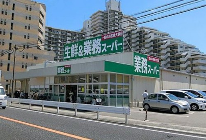 業務スーパー西明石小久保の画像1