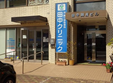 田中クリニックの画像1