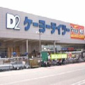ケーヨーデイツー明石大久保店