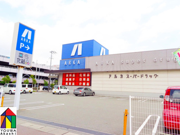 アルカ　二見店の画像1