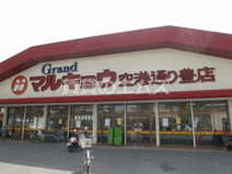 マルキョウ 空港通豊店