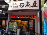 日高屋 東十条店