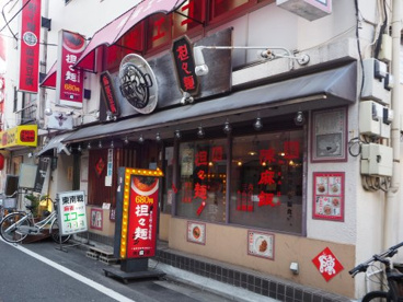 陳麻家 東十条店の画像1