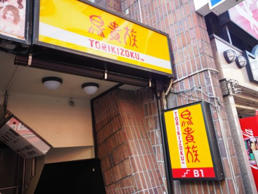 鳥貴族 東十条北口店の画像1