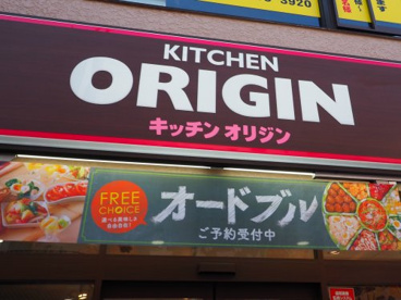キッチンオリジン 東十条店の画像1