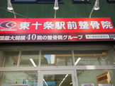 東十条駅前整骨院