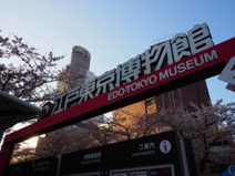 江戸東京博物館