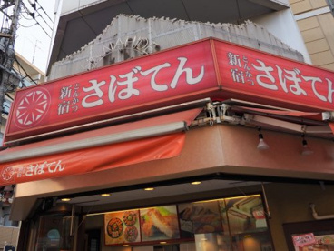 さぼてんデリカ東十条商店街店の画像1