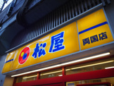 松屋 両国店