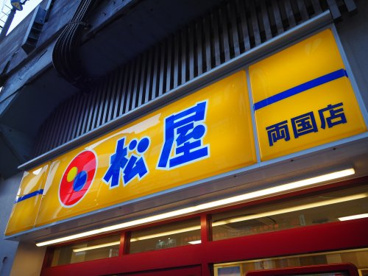 松屋 両国店の画像1