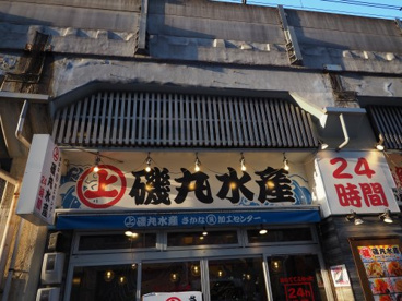 磯丸水産 両国西口店の画像1