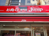 お肉の専門店jump