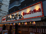 串かつ でんがな 両国店