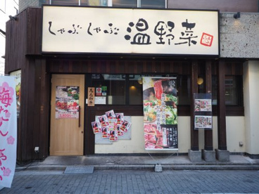 しゃぶしゃぶ 温野菜 東十条店の画像1