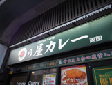 日乃屋カレー 両国店