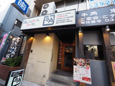 牛角 東十条店の画像1