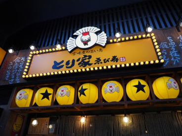 とり家ゑび寿(えびす) 両国店の画像1
