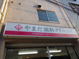 やまだ歯科クリニック