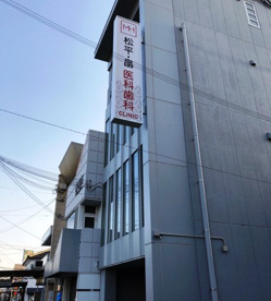 松平・畠医科歯科クリニックの画像1