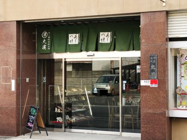 丸濱の画像1