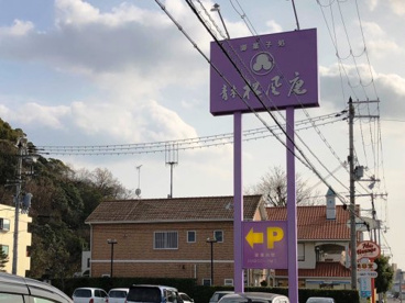 青木松風庵秋葉山店アベニールの画像1