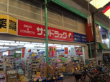 サンドラッグ 城東店