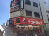 ドラッグストア サンドラッグ 巣鴨店