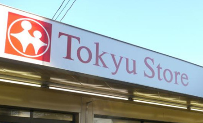 高津東急ストアの画像1