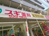 スギ薬局 高島平店