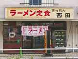 きつちん西田