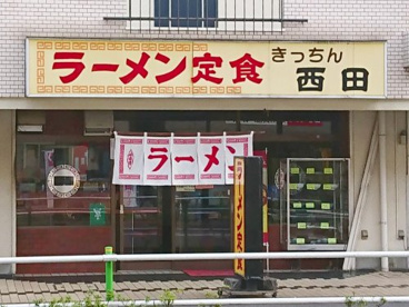 きつちん西田の画像1