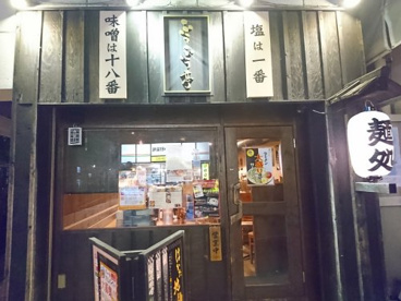 麺屋ふぅふぅ亭の画像1
