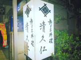 清久仁
