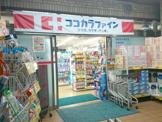 ココカラファイン神楽坂中里町店