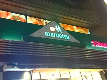 マルエツ 市ヶ谷見附店の画像1