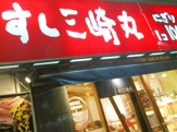 すし三崎丸 市ヶ谷店