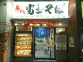 名代 富士そば 市ヶ谷店