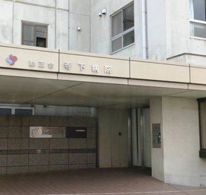 寺下病院の画像2