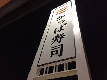 かっぱ寿司 南アルプス店の画像2