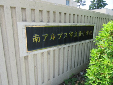 南アルプス市立豊小学校の画像2