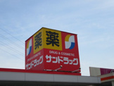 サンドラッグ 南アルプス店