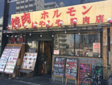 焼肉 焼肉はやしや精肉店
