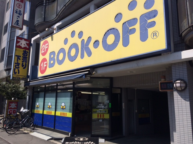 ブックオフ江東門前仲町店情報ページ｜品川区・目黒区の中古マンション 