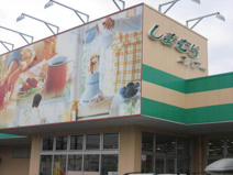 しまむらストアー 旭店