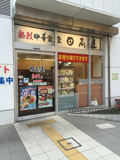 日高屋 小田急マルシェ伊勢原店
